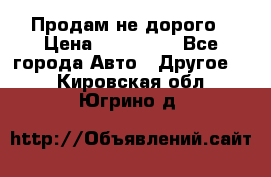 Продам не дорого › Цена ­ 100 000 - Все города Авто » Другое   . Кировская обл.,Югрино д.